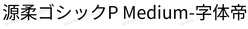 源柔ゴシックP Medium字体转换